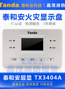泰和安火灾显示盘TX3404A楼显 层显TX3404区域楼层显示器TX3403