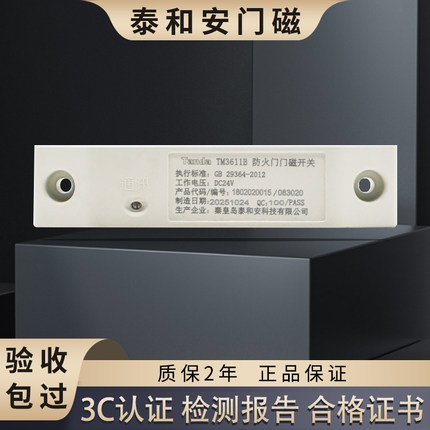 泰和安防火门门磁开关 TM3611B 智能常闭单双门带磁铁M3610B