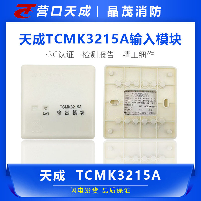 营口天成输出模块TCMK6209老款广播模块 扬声器监视模块TCMK3215A