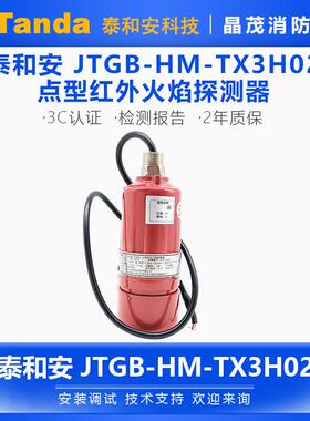 泰和安 点型红外火焰探测器JTGB-HM-TX3H02