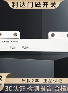 北京利达门磁开关LD-FM6123常闭模块FM6122B常开电动闭门器FM6121