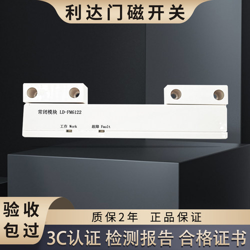 利达门磁开关常闭常开模块