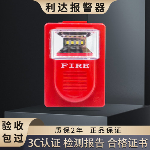 声光报警器声光报警器利达