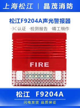 松江云安声光警报器 松江讯响器 松江飞繁声光F9204A