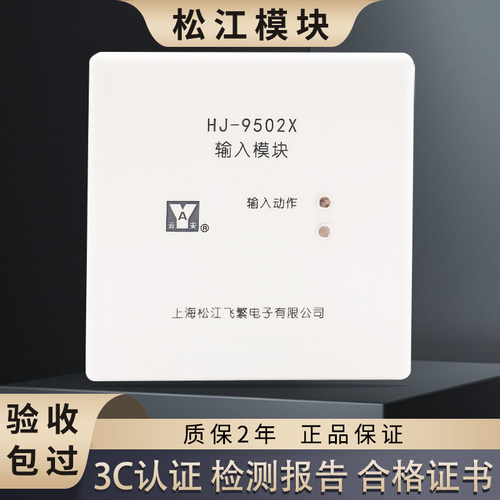 上海松江云安输入模块HJ-9502X