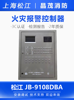 上海松江消防主机JB-9108DBA火灾报警控制器 云安壁挂式消防主机