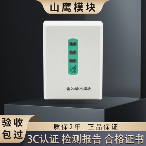 山鹰安防输入输出模块老款