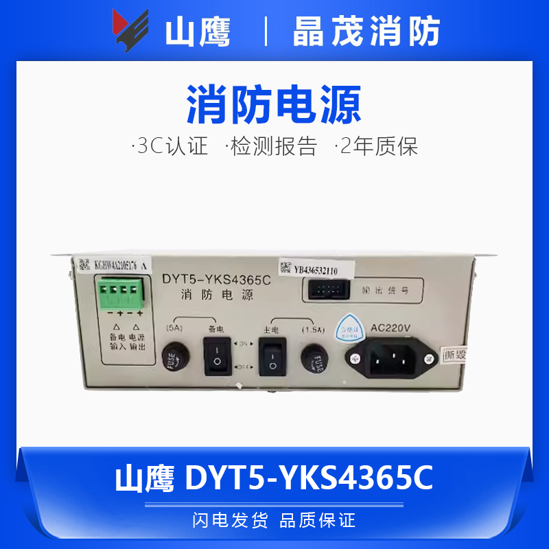 山鹰消防电源5ADYT5-YKS4365C