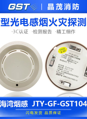 海湾点型光电感烟火灾探测器 烟感JTY-GF-GST104 底座DZ-03