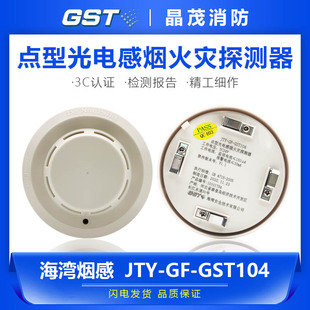 底座DZ 海湾点型光电感烟火灾探测器 GST104 烟感JTY