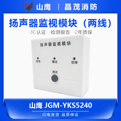 营口山鹰两线扬声器监视模块JGM-YKS5240底座DZ-M501