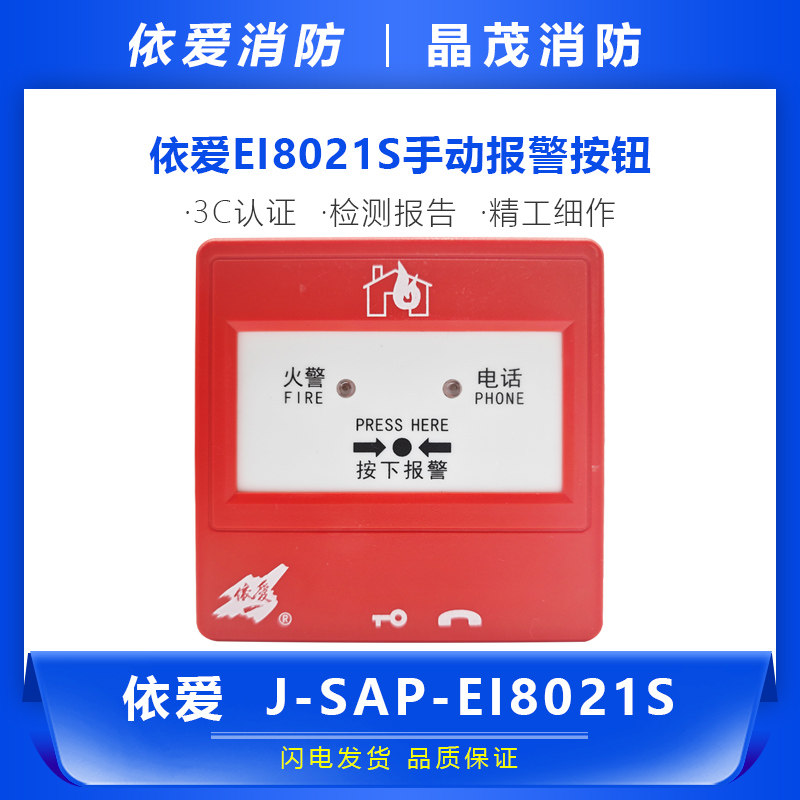 报警按钮J-SAP-EI8021依爱