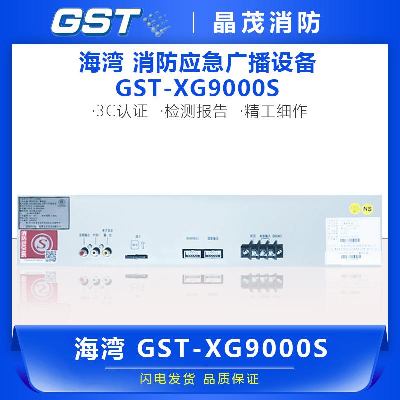 海湾消防应急广播GST-XG9000S