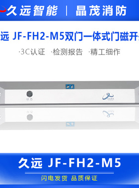 久远双门一体式门磁开关JF-FH2-M5 / FH2-M4单门门磁JF-MKJ-DM