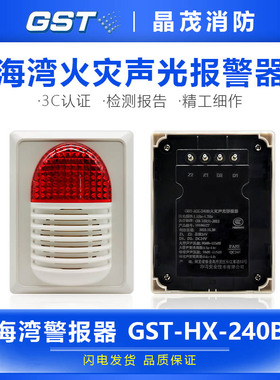 海湾消防编码型火灾报警讯响器24V警示灯警报器声光报警器HX-240B
