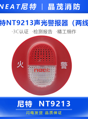 秦皇岛尼特火灾二线声光警报器尼特讯响器NT9213底座DZ-NT9101