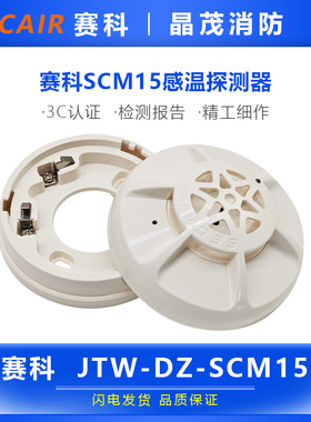 赛科消防点型光电感温火灾探测器  JTW-DZ-SCM15C底座J-SCM08C