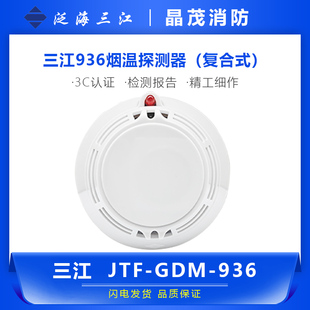 泛海三江JTF-GDM-936点型复合式感烟感温火灾探测器 底座DZ-910