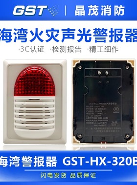 海湾防爆声光报警器GST-HX-320B/240防水警报器321B/W隔爆440B/Ex