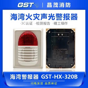 320B 海湾火灾声光警报器 消防报警两线讯响器警示灯报警器GST