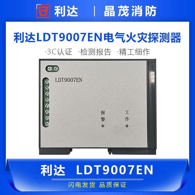 北京利达组合式电气火灾监控 探测器利达ldt9007en / ldt9009en