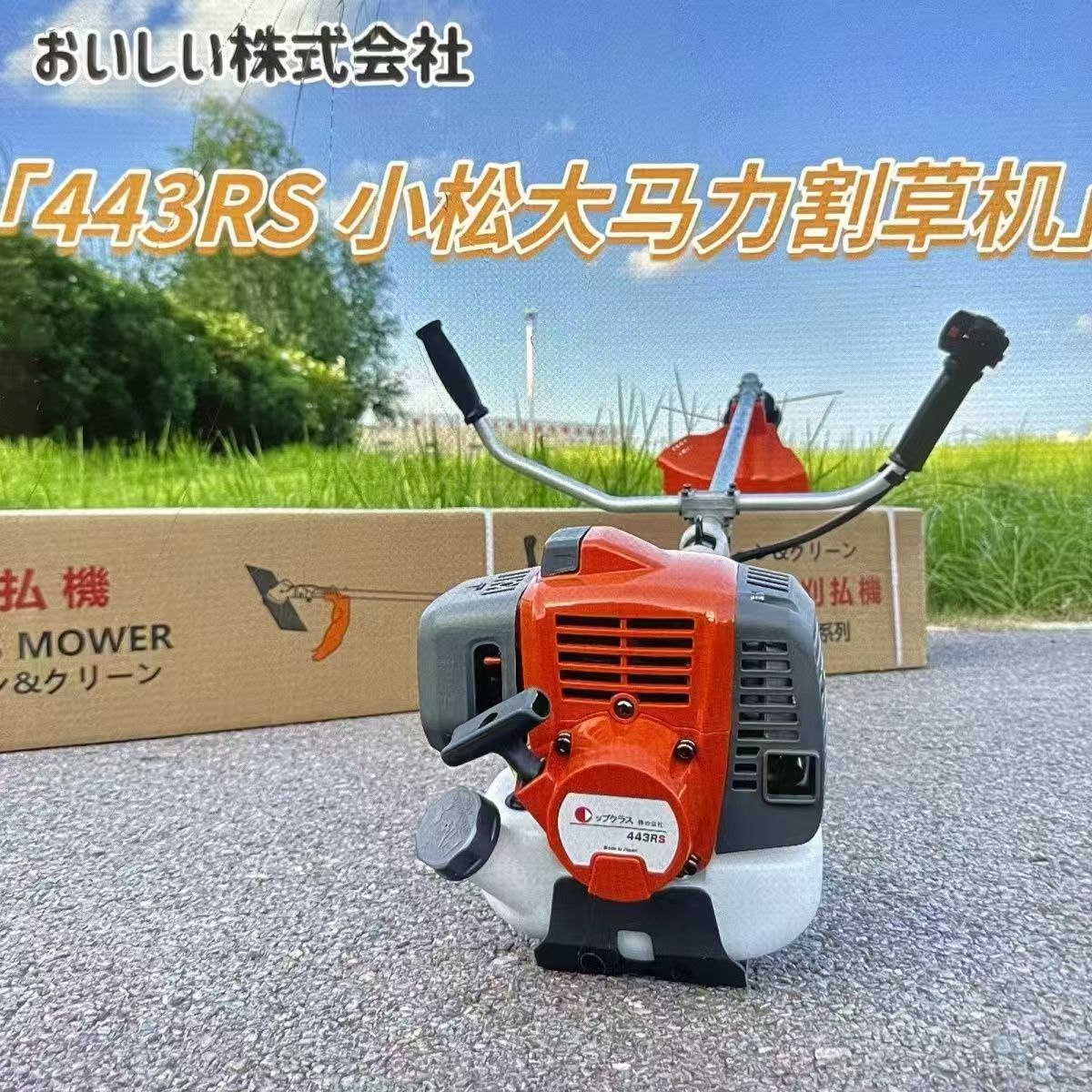 大马力小松打草机443RS二冲程灌机汽油用割草机除草机进口十年店