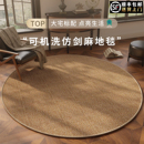 仿剑麻圆形地毯客厅2025新款 可机洗家用中古风房间卧室转椅子地垫
