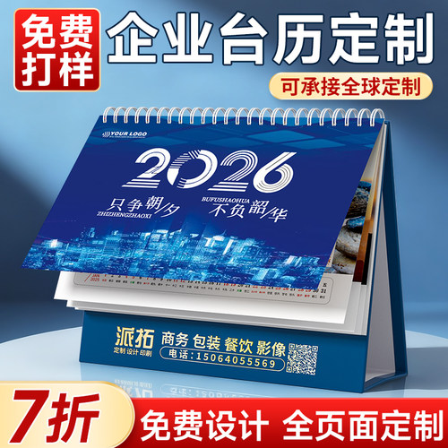 企业定制2026年日历年图广告月历
