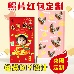 2026红包定制红包袋港版明星照片来图diy猫狗相片宠物利是封订制