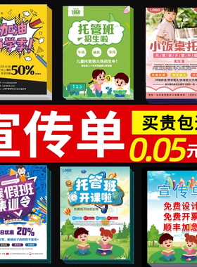 托管班宣传单印制单页招生广告制作免费设计dm单印刷暑假教育培训机构简章幼儿园小饭桌午托晚彩页海报定制
