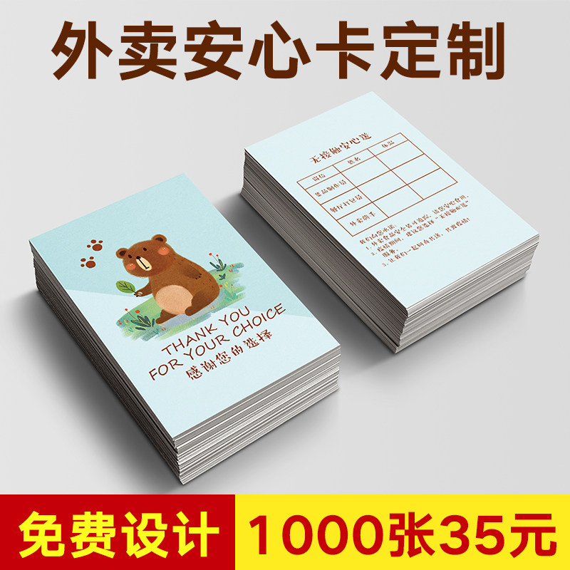 外卖安心卡定制卡片打印售后卡制作感谢信手写订餐卡来图订做积分卡