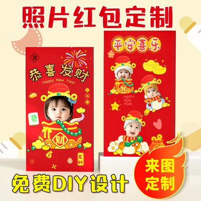 2026红包定制宝宝头像图片diy来图定做马年客制红包袋利是封订制