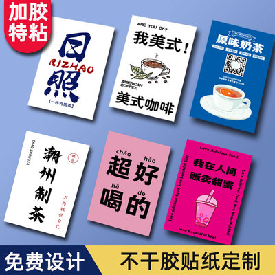 奶茶贴纸定制奶茶杯logo贴纸防水客制化不粘胶贴商家不干胶打印二维码标签即时贴单张饮品定做店铺标识柠檬茶