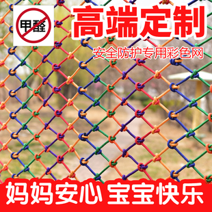 幼儿园攀爬网阳台防护网楼梯儿童防坠网围栏网彩色网子装饰挂衣网