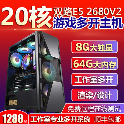 十核至强e5 2680V2台式电脑主机模拟器虚拟游戏工作室多开diy整机