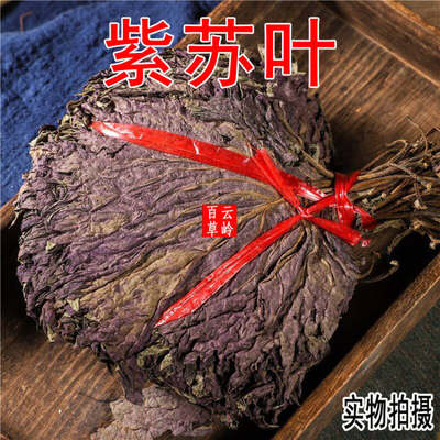 云南中药材苏叶 农家苏子叶 新鲜干货泡茶烧鱼虾蟹香料食用 包邮