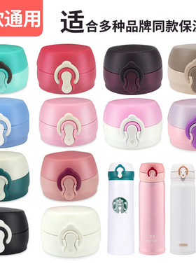 通用膳魔师保温杯配件JNL500/351杯盖星巴克水杯儿童水壶弹跳盖子