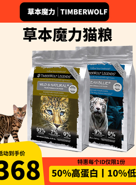 TimberWolf草本魔力猫粮高蛋白营养增肥成幼猫粮全猫全阶段猫粮