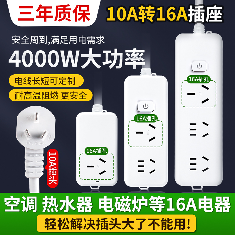 10a转16a空调专用插座转换器大功率4000W拖接线板家用延长线插排-封面