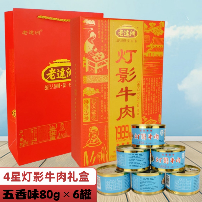 老达洲灯影牛肉罐头480g四星牛肉片礼盒五香零食四川达州特
