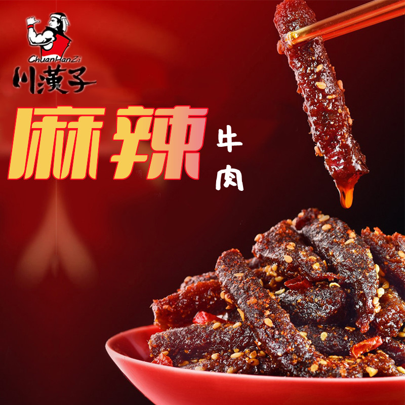 川汉子麻辣牛肉干50g*5袋 四川达州特产小吃牛肉条熟食休闲零食