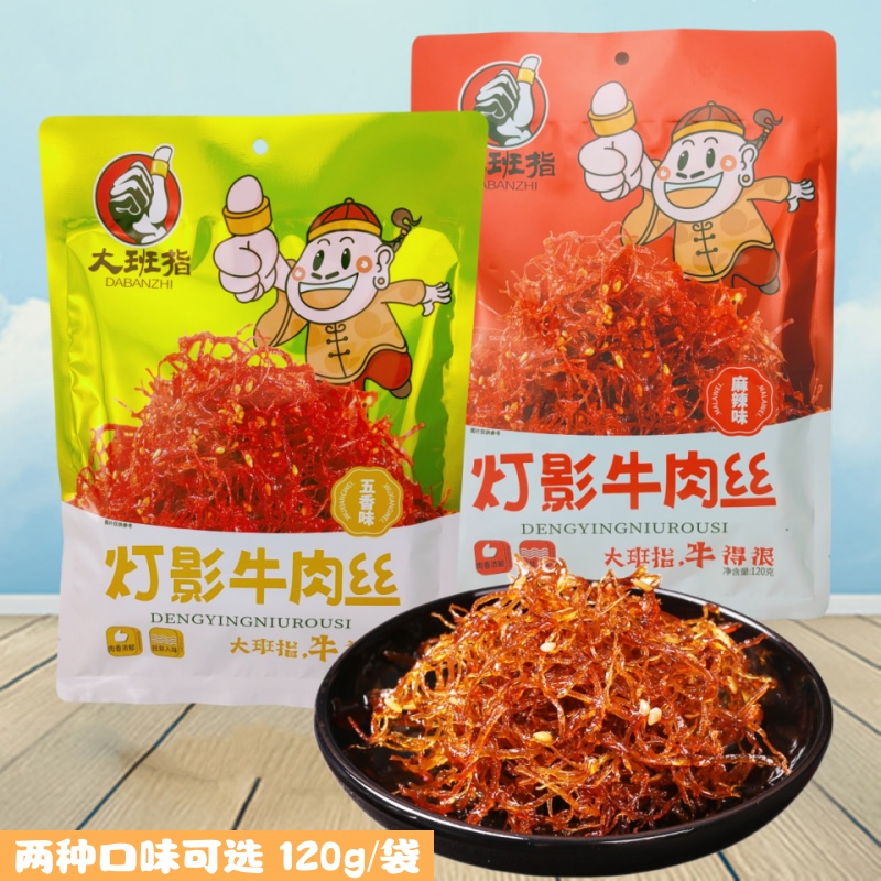 大班指灯影牛肉丝120g袋装麻辣零食五香小吃牛肉干四川达州特产品