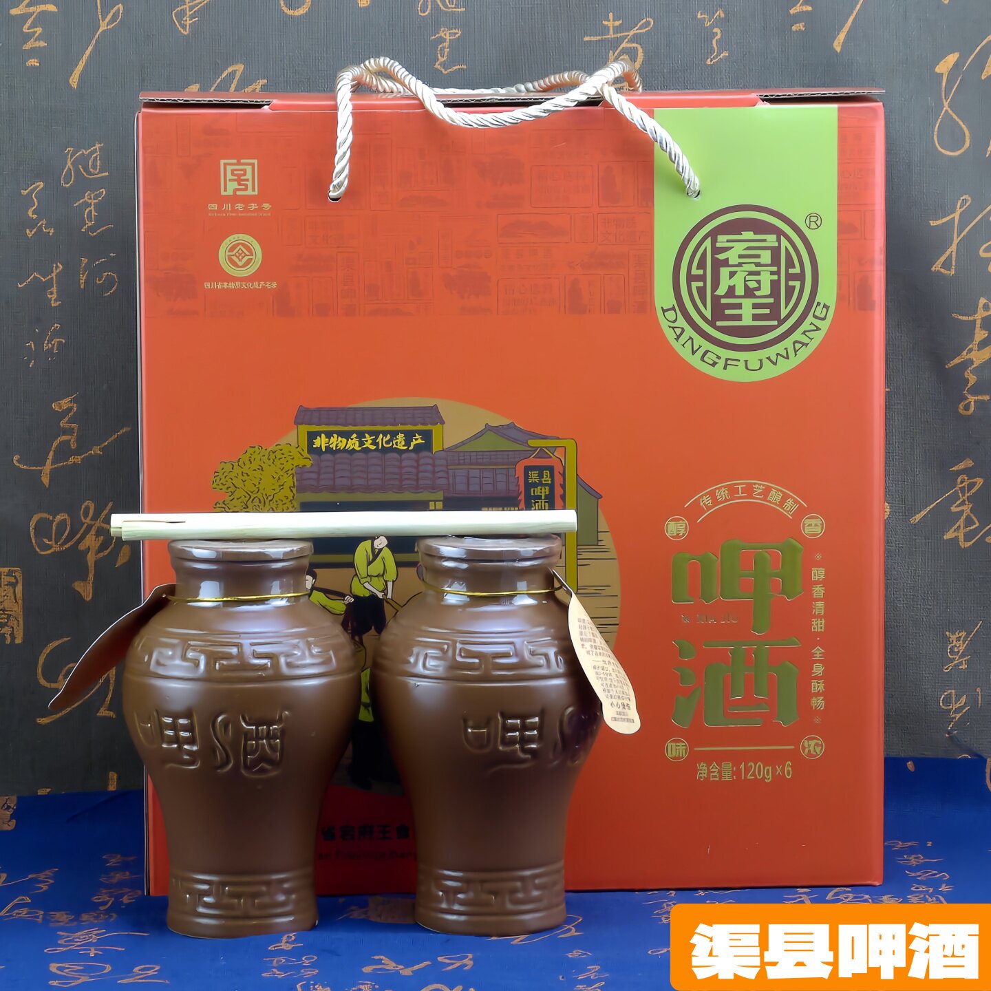 渠县特产宕府王张呷酒咂酒120g*6瓶礼盒装低度高粱杂酒甜酒冲泡酒