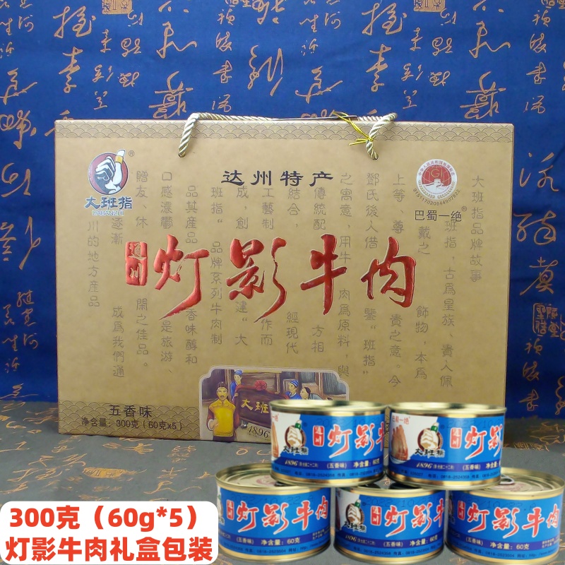 大班指普通灯影牛肉片礼盒装四川达州特产节日送礼300g罐头五香味
