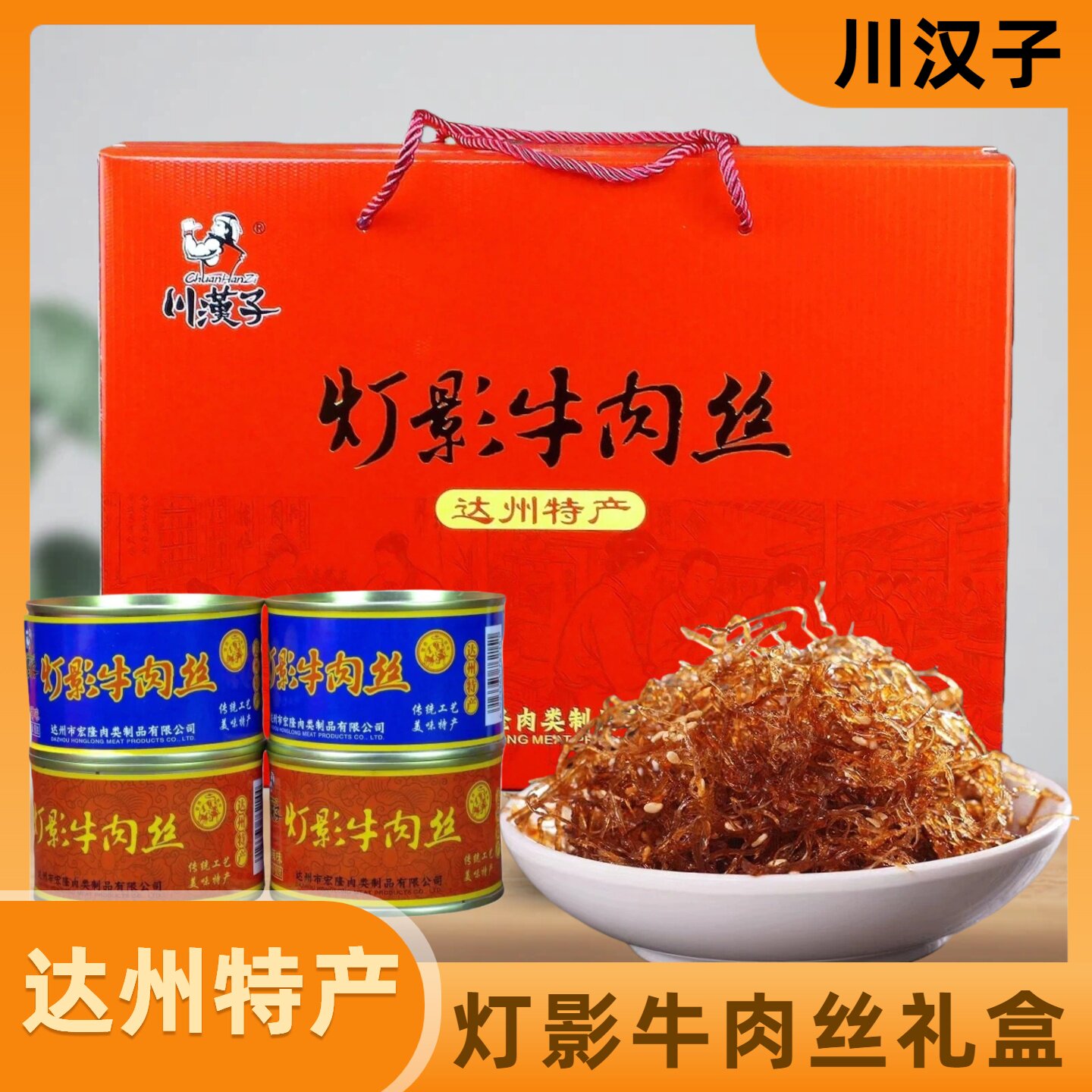 川汉子灯影牛肉丝礼盒四川特产灯影牛肉罐头年货送礼熟食休闲零食