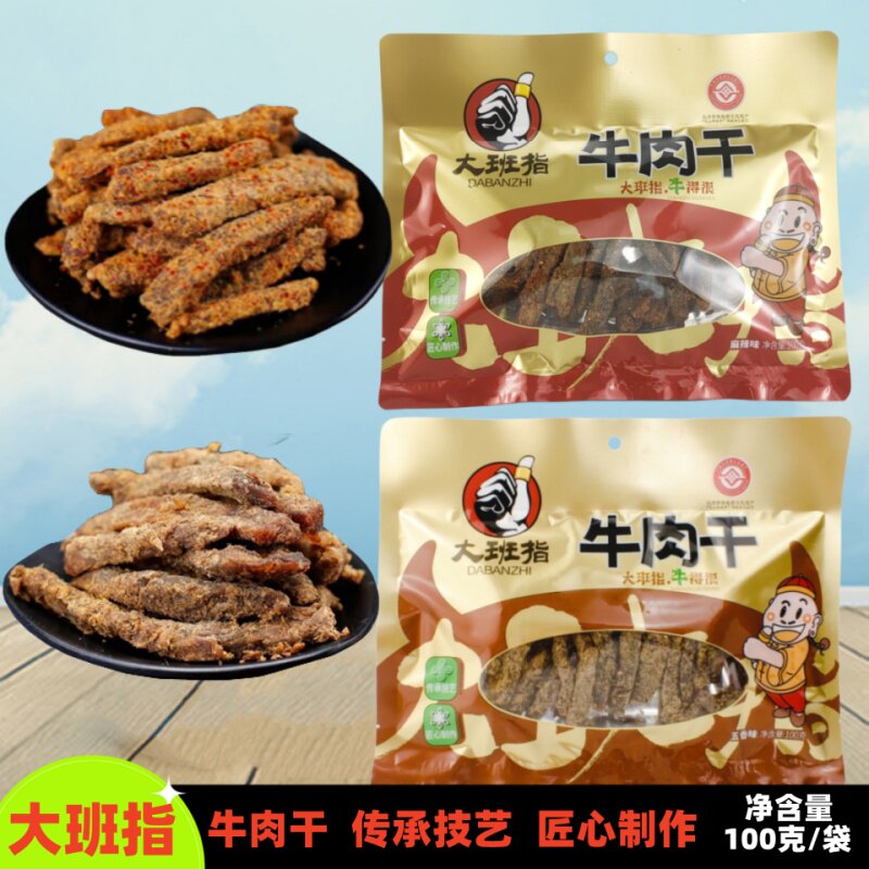 大班指牛肉100g袋装四川达州特产麻辣五香牛肉干好吃零食小吃包邮