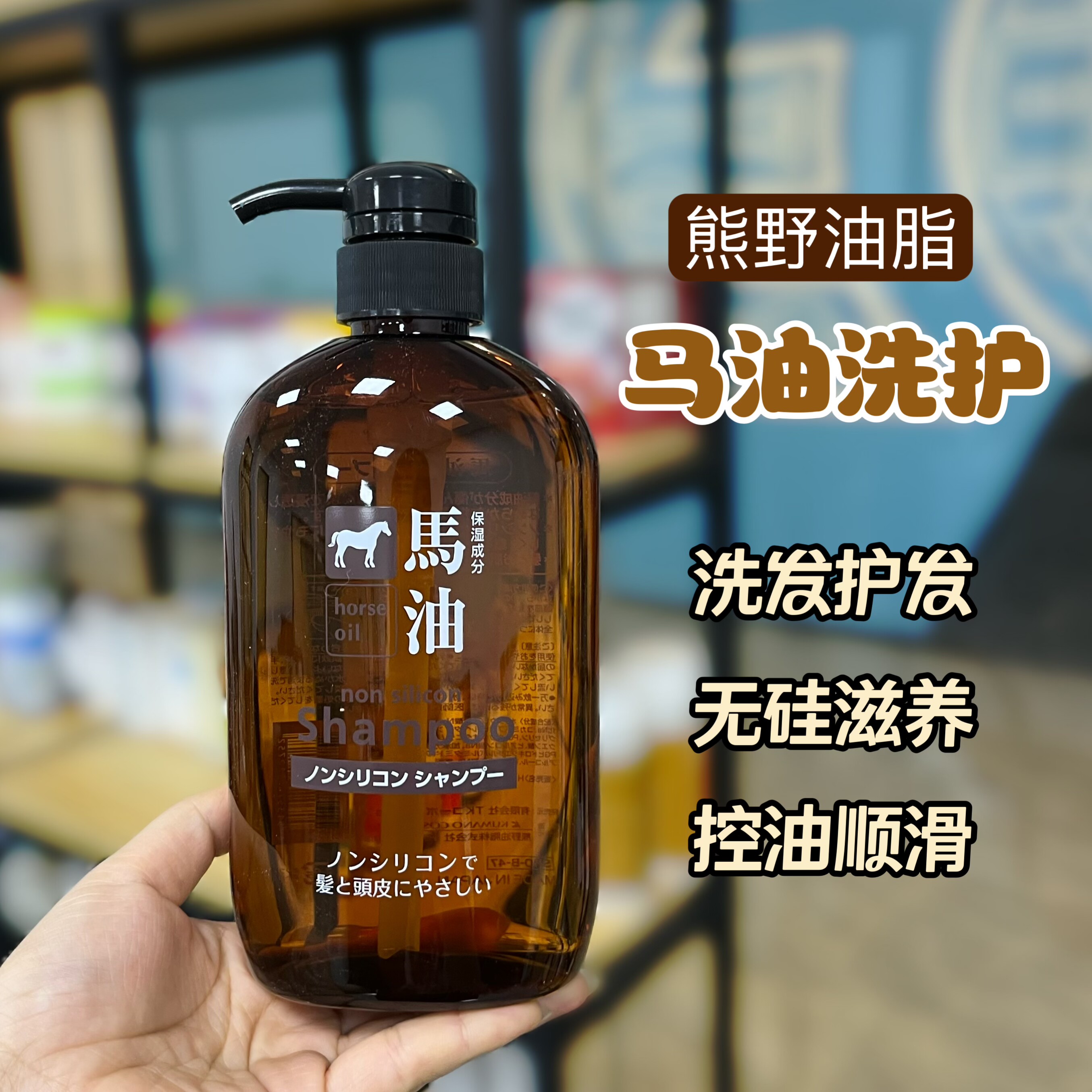 日本熊野油脂马油无硅油洗发水蓬松控油去头屑滋养600ml进口正品