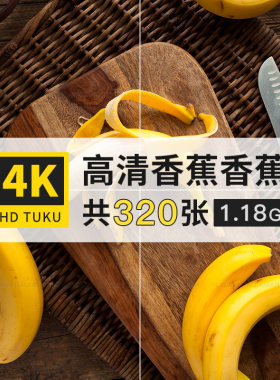 香蕉金蕉弓蕉果实水果大图4K高清电脑图片壁纸ps海报背景jpg素材