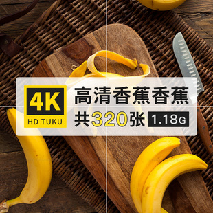 香蕉金蕉弓蕉果实水果大图4K高清电脑图片壁纸ps海报背景jpg素材