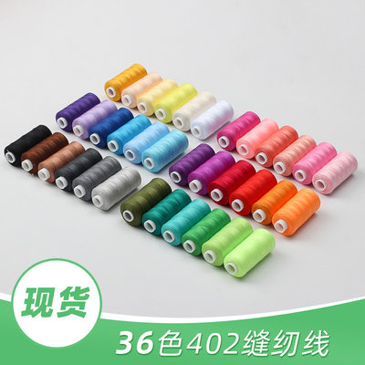 家用402彩色涤纶线手工diy